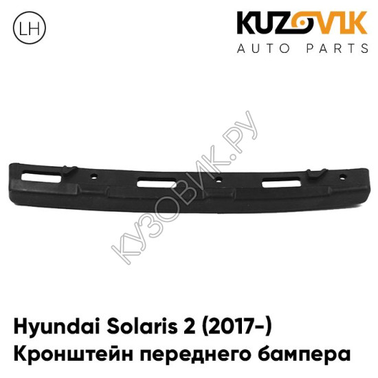 Крепление переднего бампера левое Hyundai Solaris 2 (2017-) KUZOVIK