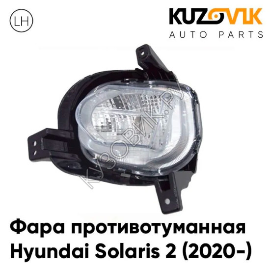 Фара противотуманная левая Hyundai Solaris 2 (2020-) дневной ходовой огонь KUZOVIK