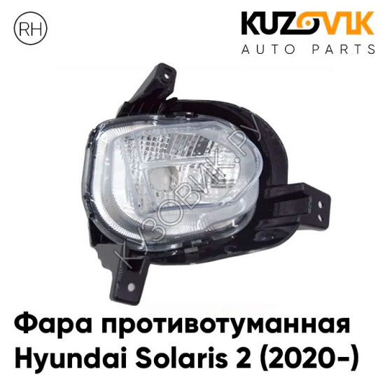Фара противотуманная правая Hyundai Solaris 2 (2020-) дневной ходовой огонь KUZOVIK