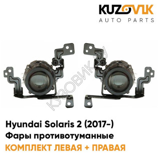 Фары противотуманные Hyundai Solaris 2 (2017-) KUZOVIK