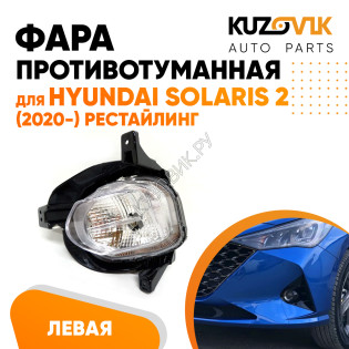 Фара противотуманная левая Hyundai Solaris 2 (2020-) рестайлинг ходовые огни KUZOVIK