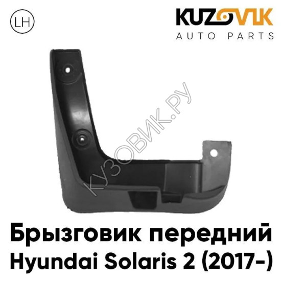 Брызговик передний левый Hyundai Solaris 2 (2017-) KUZOVIK