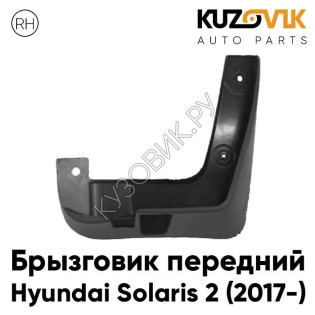 Брызговик передний правый Hyundai Solaris 2 (2017-) KUZOVIK