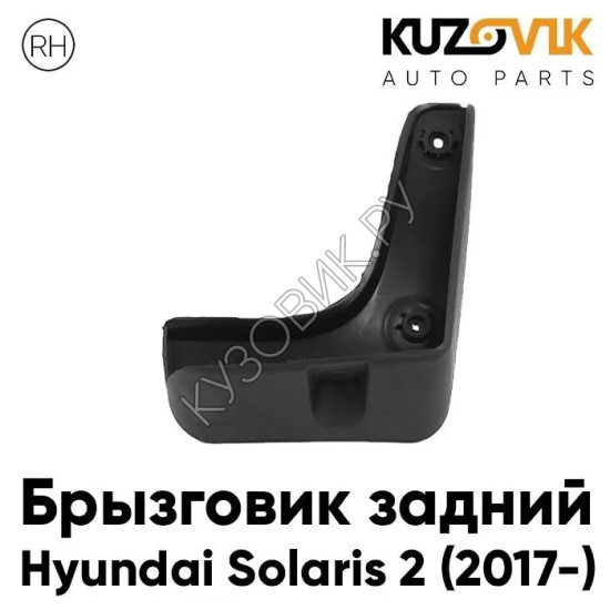 Брызговик задний правый Hyundai Solaris 2 (2017-) KUZOVIK