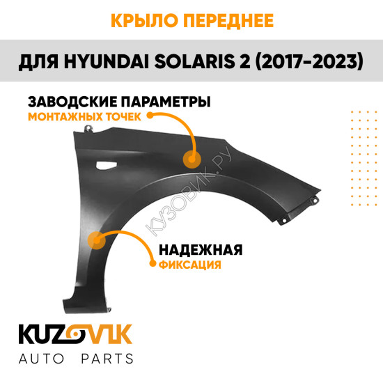 Крыло переднее правое Hyundai Solaris 2 (2017-2023) KUZOVIK