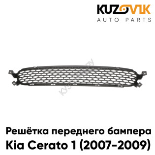 Решётка переднего бампера нижняя Kia Cerato 1 (2007-2009) рестайлинг KUZOVIK