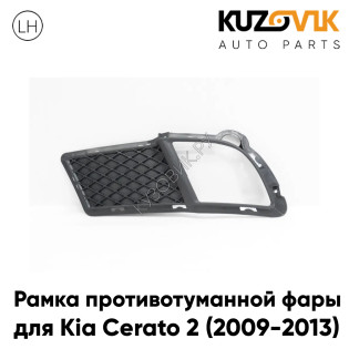 Рамка противотуманной фары левая Kia Cerato 2 (2009-2013) KUZOVIK