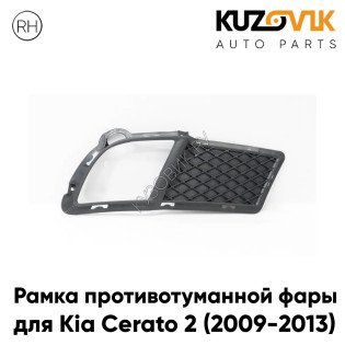 Рамка противотуманной фары правая Kia Cerato 2 (2009-2013) KUZOVIK