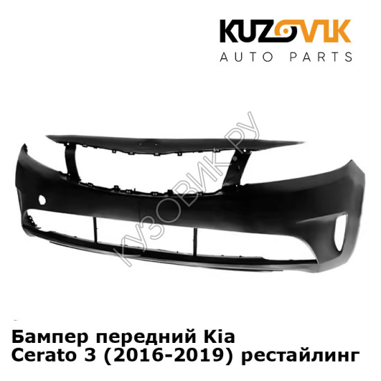 Бампер передний Kia Cerato 3 (2016-2019) рестайлинг KUZOVIK