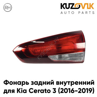 Фонарь задний правый Kia Cerato 3 (2016-2019) рестайлинг внутренний KUZOVIK