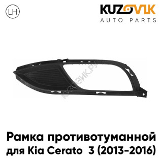 Рамка противотуманной фары левая Kia Cerato 3 (2013-2016) KUZOVIK
