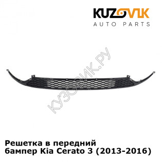 Решетка в передний бампер Kia Cerato 3 (2013-2016) KUZOVIK