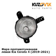 Фара противотуманная левая Kia Cerato 4 (2019-2021) KUZOVIK