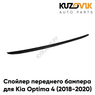Спойлер переднего бампера нижний Kia Optima 4 (2018-2020) рестайлинг KUZOVIK