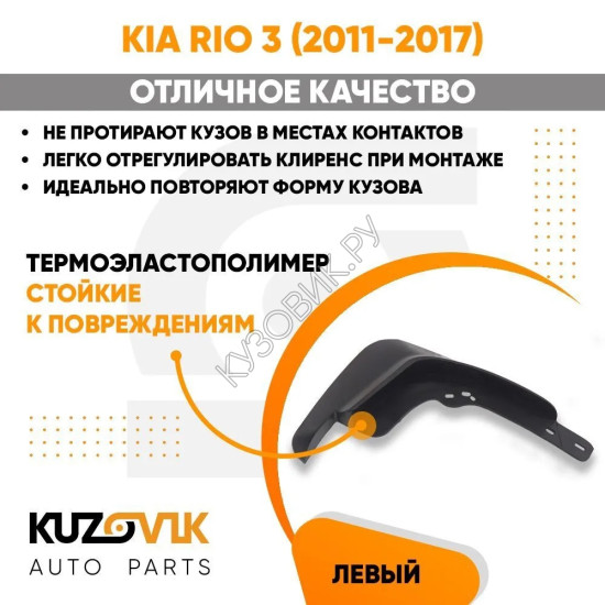 Брызговик передний левый Kia Rio 3 (2011-2017) KUZOVIK