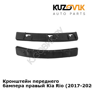 Кронштейн переднего бампера правый Kia Rio (2017-2020) под фару KUZOVIK