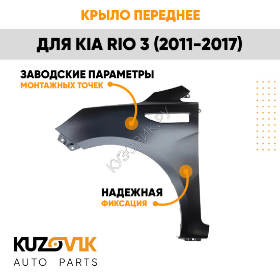 Крыло переднее левое Kia Rio 3 (2011-2017) KUZOVIK