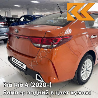 Бампер задний в цвет кузова Kia Rio 4 (2020-) рестайлинг  R7R - BURNT ORANGE - Оранжевый