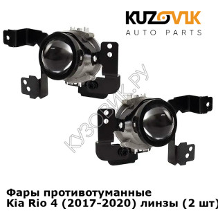 Фары противотуманные Kia Rio 4 (2017-2020) линзы (2 шт) комплект KUZOVIK