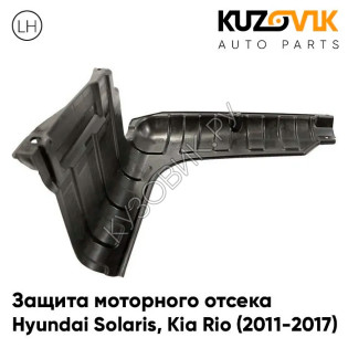 Защита пыльник двигателя Kia Rio (2011-2017) левый KUZOVIK