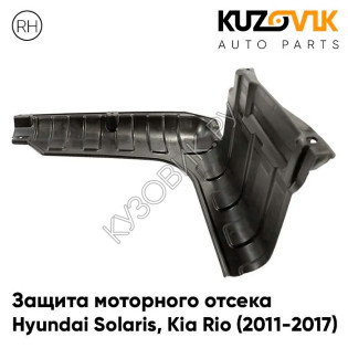Защита пыльник двигателя Kia Rio (2011-2017) правый KUZOVIK