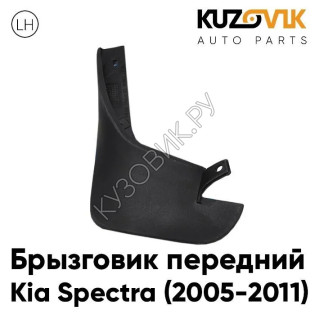 Брызговик передний левый Kia Spectra (2005-2011) KUZOVIK