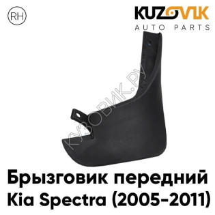 Брызговик передний правый Kia Spectra (2005-2011) KUZOVIK