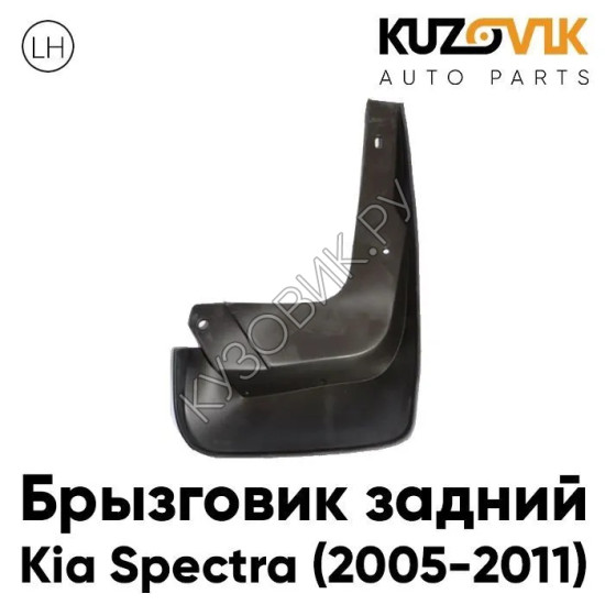 Брызговик задний левый Kia Spectra (2005-2011) KUZOVIK