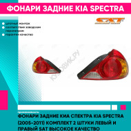 Фонари задние Киа Спектра Kia Spectra (2005-2011) комплект 2 штуки левый и правый SAT высокое качество