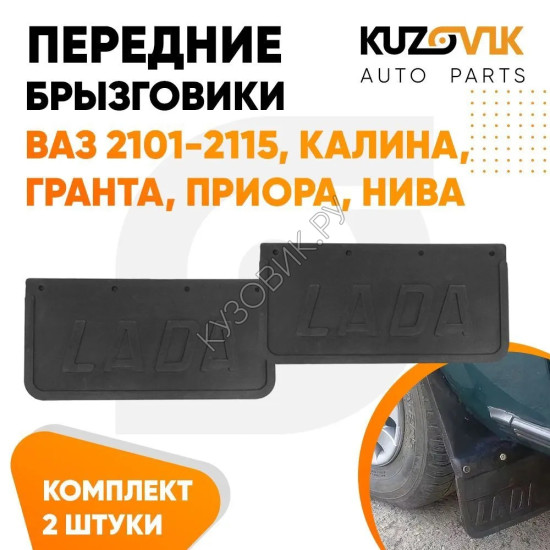 Брызговики на подкрылки для всех моделей ВАЗ 2101-2115 универсальные комплект с надписью «LADA» KUZOVIK