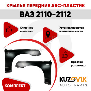 Крылья передние АБС-пластик для ВАЗ 2110, 2111, 2112 комплект 2 штуки левое+правое KUZOVIK