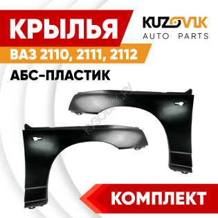 Крылья передние АБС-пластик для ВАЗ 2110, 2111, 2112 комплект 2 штуки левое+правое KUZOVIK