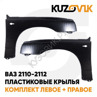Крылья передние пластиковые  ВАЗ 2110-2112 (комплект 2шт) KUZOVIK