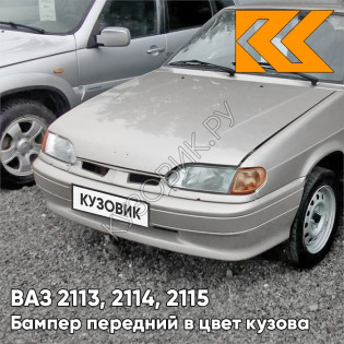 Бампер передний в цвет кузова ВАЗ 2113, 2114, 2115 без птф 280 - Мираж - Серебристо-бежевый