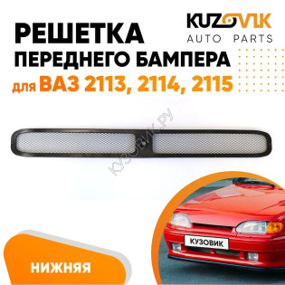 Решетка переднего бампера ВАЗ 2113, 2114, 2115 KUZOVIK