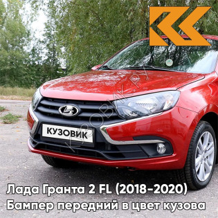 Бампер передний в цвет кузова Лада Гранта 2 FL (2018-2021)  195 - СЕРДОЛИК - Красный