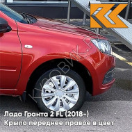 Крыло переднее правое в цвет кузова Лада Гранта 2 FL (2018-) c отв 195 - СЕРДОЛИК - Красный