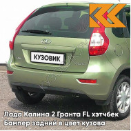 Бампер задний в цвет кузова Лада Калина 2 Гранта FL хэтчбек 322 - Колумбийская зелень - Зелёный