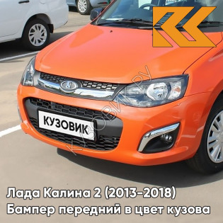 Бампер передний в цвет кузова Лада Калина 2 (2013-2018) 111 - Апельсин - Оранжевый