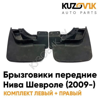Брызговики передние Нива Шевроле (с 2009 года) комплект KUZOVIK