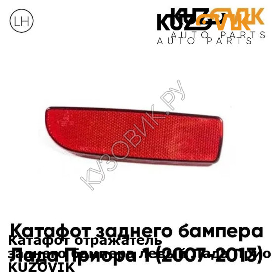 Катафот отражатель заднего бампера левый Лада Приора 1 (2007-2013) KUZOVIK KUZOVIK