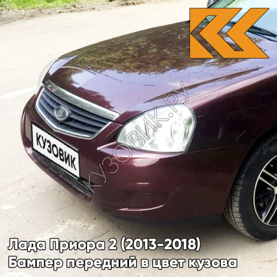 Бампер передний в цвет кузова Лада Приора 2 (2013-2018) 192 - Портвейн - Бордовый