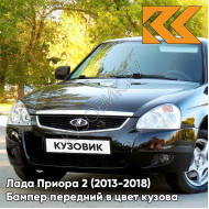 Бампер передний в цвет кузова Лада Приора 2 (2013-2018) 391 - Робин Гуд - Черный