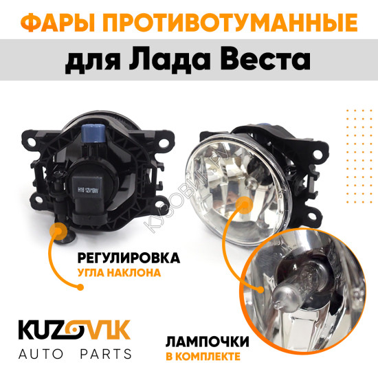 Фары противотуманные Лада Веста (2015-)(2 штуки) с регулировкой угла наклона и лампочками KUZOVIK