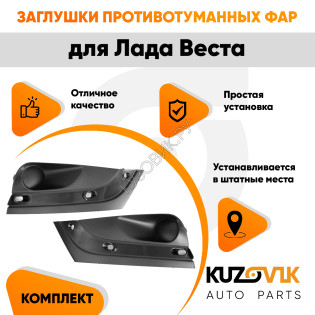 Заглушки противотуманных фар Лада Веста (2 шт) комплект KUZOVIK