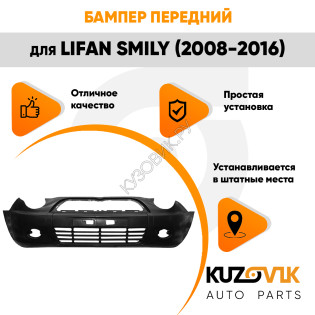 Бампер передний Lifan Smily (2008-2016) KUZOVIK