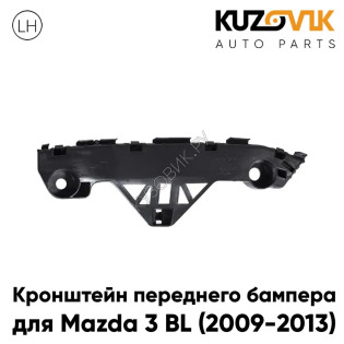 Кронштейн переднего бампера левый Mazda 3 BL (2009-2013) KUZOVIK