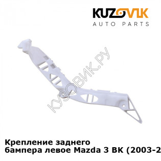 Крепление заднего бампера левое Mazda 3 BK (2003-2008) KUZOVIK