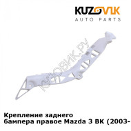 Крепление заднего бампера правое Mazda 3 BK (2003-2008) KUZOVIK