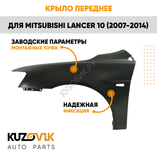 Крыло переднее левое Mitsubishi Lancer 10 (2007-2014) KUZOVIK